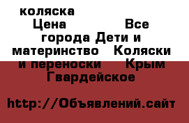 коляска Hartan racer GT › Цена ­ 20 000 - Все города Дети и материнство » Коляски и переноски   . Крым,Гвардейское